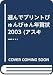 選んでプリントびゅんびゅん年賀状 2003 (2003)