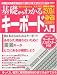 基礎からわかるキーボード入門