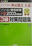 パソコン検定試験3級対策問題集 P検2003対応版