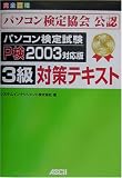 パソコン検定試験3級対策テキスト P検2003対応版 パソコン一般・OS・インターネット編
