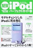 NEW iPodパーフェクトガイドMini―すべてがわかる最強のiPod解説書