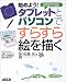始めよう!タブレットとパソコンですらすら絵を描く