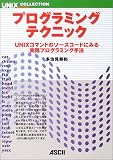 プログラミングテクニック―UNIXコマンドのソースコードにみる実践プログラミング手法