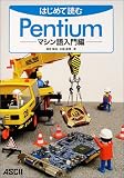 はじめて読むPentium マシン語入門編