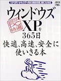 ウィンドウズXPを365日快適、高速、安全に、使いきる本―「XP SP2セキュリティ強化機能搭載」版にも対応