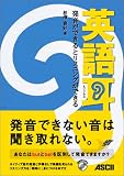 英語耳 発音ができるとリスニングができる