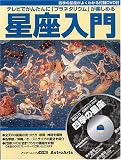 テレビでかんたんに「プラネタリウム」が楽しめる星座入門―星座の見つけ方・起源・神話