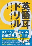 英語耳ドリル 発音&リスニングは歌でマスター