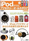 iPod�A�N�Z�T���[�E�I�[���J�^���O�\iPod�ƃA�N�Z�T���[�����Ȃ��̉��y������ς��܂� �A�X�L�[���b�N