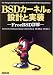 Marshall Kirk McKusick: BSDカーネルの設計と実装―FreeBSD詳解