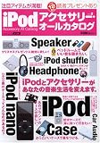 iPodアクセサリー・オールカタログ (Vol.2)