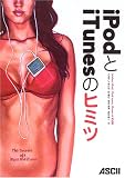 iPodとiTunesのヒミツ―(video)iPod、iPod nano、iTunes6対応版