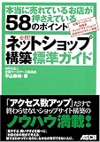 必携!ネットショップ構築標準ガイド―本当に売れているお店が押さえている58のポイント