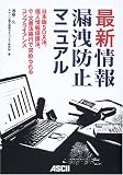 最新 情報漏洩防止マニュアル―日本版SOX法、個人情報保護法、e‐文書法施行で求められるコンプライアンス