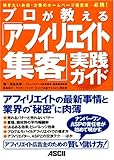 プロが教える「アフィリエイト集客」実践ガイド