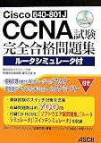 Cisco CCNA試験完全合格問題集ルータシミュレータ付