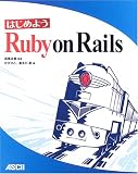 �Ϥ���褦 Ruby on Rails(�����Ҥ�/��¿�� ��)