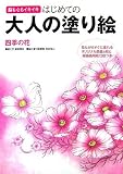 はじめての大人の塗り絵 四季の花