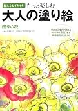 もっと楽しむ大人の塗り絵 四季の花