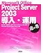Microsoft Office Project Server 2003 導入・運用 虎の巻