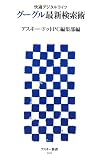 快適デジタルライフ グーグル最新検索術