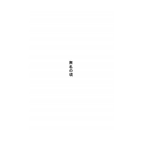 無名の頃 (誰にでも「無名の頃」はある。) [