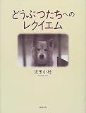 どうぶつたちへのレクイエム