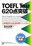 TOEFL test 620点―実戦型文法完全制覇マニュアル