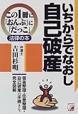 いちからでなおし自己破産