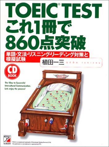 TOEIC TEST これ1冊で860点突破―単語・文法・リスニング・リーディング対策と模擬試験