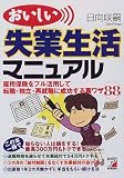 おいしい失業生活マニュアル