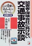 加害者・保険会社に負けない交通事故示談
