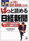 入門 ぱっと読める日経新聞