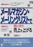 メールマガジン・メーリングリストで思いきり売上を上げる
