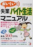 おいしい失業「バイト生活」マニュアル
