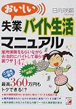 おいしい失業「バイト生活」マニュアル