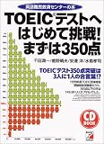 CD BOOK TOEICテストへはじめて挑戦!まずは350点―英語難民救済センターの本