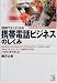 図解でよくわかる携帯電話ビジネスのしくみ