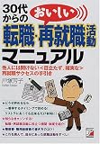 30代からの転職・おいしい再就職活動マニュアル―他人には聞けない「目立たず、確実な」再就職サクセスの手引き