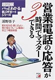 営業電話の応答が3時間でマスターできる―超図解パッとわかる新人サポートシリーズ