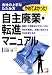 自主廃業・転進マニュアル