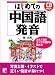 はじめての中国語発音