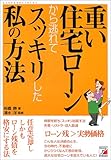 重い住宅ローンから逃れてスッキリした私の方法