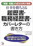 仕事を勝ちとる履歴書・職務経歴書・カバーレターの書き方―「就職・転職」の成功文例が満載