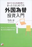 まったくはじめての外国為替投資入門―株がダメなら外貨投資だ!