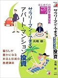 サラリーマンでもできるアパート・マンション投資