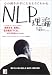 千葉 英介: 心の動きが手にとるようにわかるNLP理論