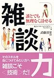 雑談力―誰とでも無理なく話せる