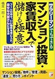 サラリーマンでもできる マンション投資・家賃収入で儲ける極意