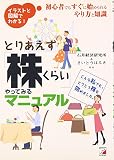 とりあえず「株くらい」やってみるマニュアル―初心者でもすぐに始められるやり方と知識